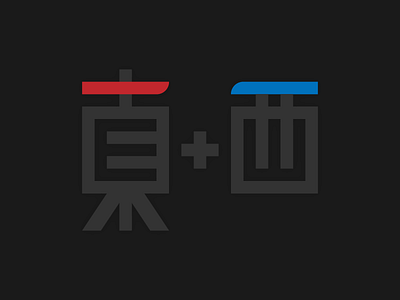 East + West chinese logo typography