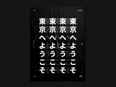 Poster a day_Welcome to Tokyo 2020 branding design logo olympic poster tokyo typography vector welcome 日本 東京