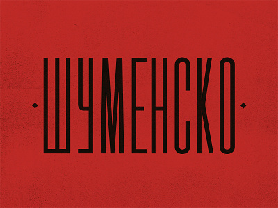 Shumensko Type condensed custom type cyrillic font hand lettering lettering logotype type typography vintage