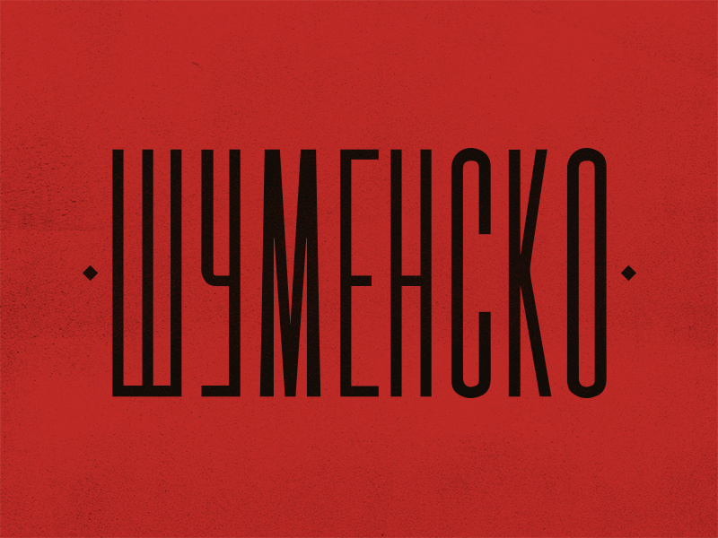 Shumensko Type cyrillic condensed hand lettering font custom type vintage logotype type typography lettering
