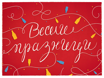 Happy Holidays beer cyrillic hand lettering holidays illustration lettering type typography vintage