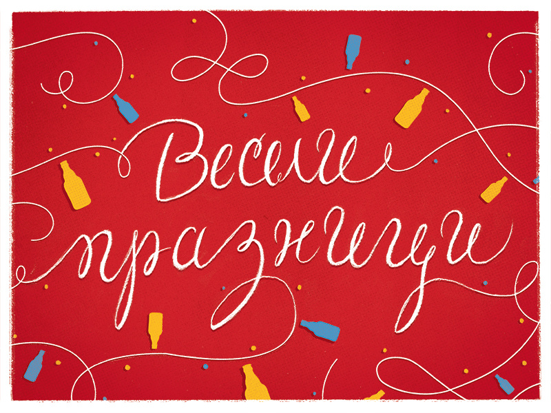 Happy Holidays hand lettering holidays vintage lettering typography cyrillic illustration beer type