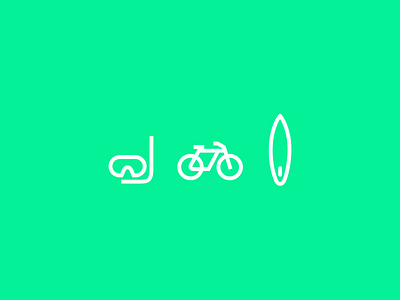 Summer Icons bike green icon iconography icons illustration summer surfboard ui ux