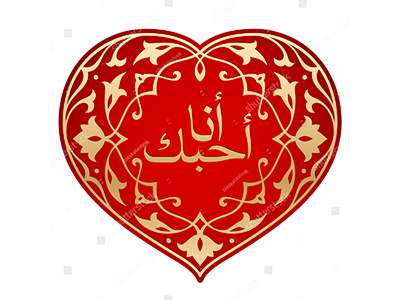 Islamic declaration of love