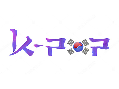 K-pop style logo brush chart hangul hieroglyph k pop korea korean melody music realistic sound vector