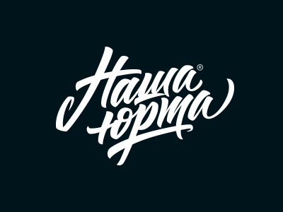 Our yurt — Наша юрта. brush calligraphy handtype lettering logo logotype our yurt
