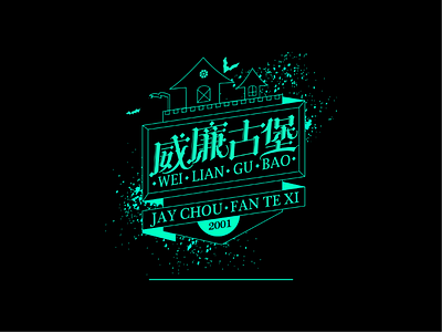 Weiliangubao is one of Jay Chou's songs 向量 插图 版式 设计