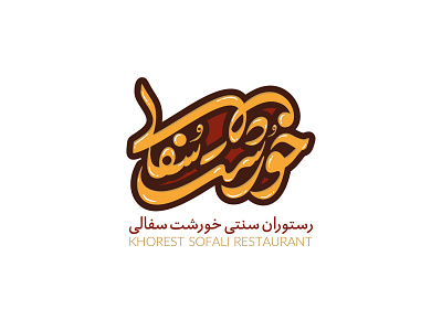 khoresht sofali branding food graphic graphic design illustration illustrator logo logodesign logos logotype minimal resturant typogaphy