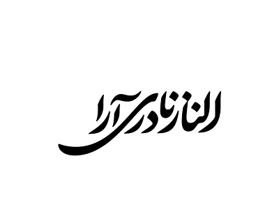 الناز نادری آرا - ۱۳۹۵ branding design illustration logo typography vector