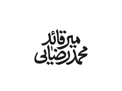 محمد رضایی میرقائد - ۱۳۹۷ branding design illustration logo typography vector