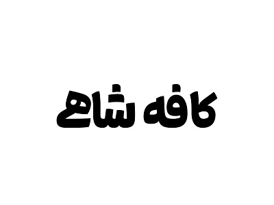 کافه شاهی - ۱۳۹۷ branding design illustration logo type typography vector