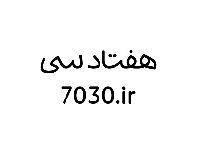 هفتاد سی - ۱۳۹۷