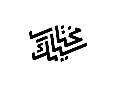 سیامک مختاری branding design illustration logo type typography vector web