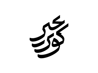 کوثر رنجبر - ۲۰۱۹ brand branding design illustration logo type typography vector