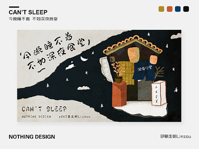 今晚睡不着 不如深夜食堂 branding design illustration ui 扁平插画 插画 设计