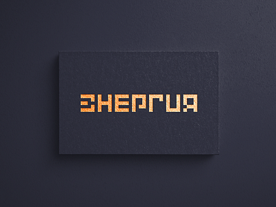 Energia logo typography branding cyrillic flat font idenity lettering logo minimal pixel square typography