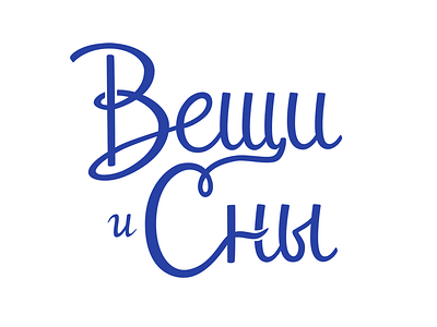 Вещи и Сны (Things and Dreams) cyrillic hand lettering lettering logo typography