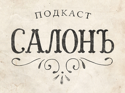 Салонъ cyrillic hand lettering lettering typography