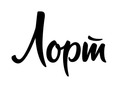 Лорт custom lettering cyrillic hand lettering lettering logo logotype