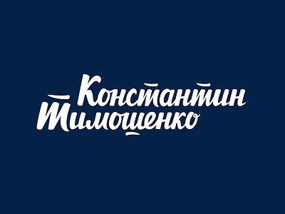 Константин Тимошенко custom lettering cyrillic hand lettering lettering logo logotype