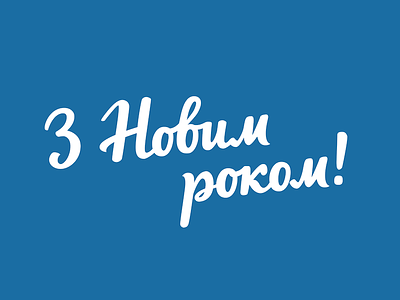 З Новим роком! 2017 cyrillic hand lettering lettering new year ukrainian
