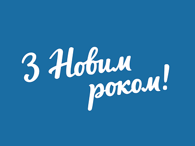 З Новим роком!