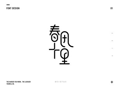 Font design-春风十里