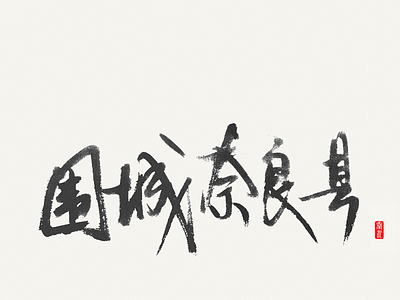 Chinese typos design typography