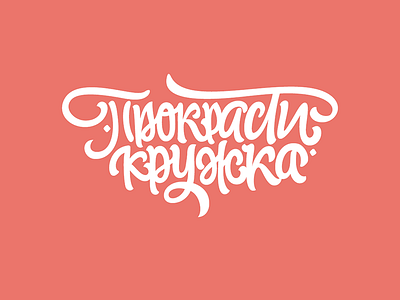 Lettering: Прокрастикружка lettering logo pokras pokraslampas