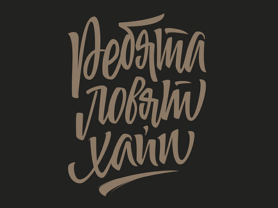 Lettering for shirt calligraphy cyrillic design illustration lettering lettering art lettering design logo russian typography vector