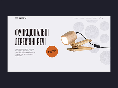 Flampic® – Home Page Redesign animation home page household goods lamp light minimal online shop online store redesign stander ui ui design uidesign web design webdesign website wood wooden ware