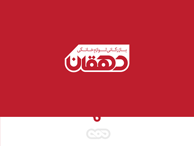 Dehghan Logotype/لوگوتایپ بازرگانی دهقان branding design graphic graphic design graphicdesign iran iranian logo logotype typography لوجو لوقو لوگو لوگوتایپ