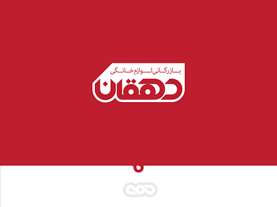 Dehghan Logotype/لوگوتایپ بازرگانی دهقان