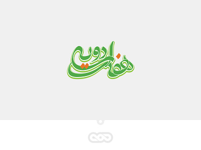 Hft Adviyeh Logotype branding design logo logotype typography لوگو لوگو فارسی لوگوتایپ