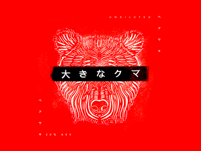 Monday Madness - 尺乇ᗪ 乃乇卂尺 alcohol animal bear beer branding brewery design fictional japan japanese layout logo poster procreate red sake type typography wine