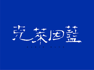 Klein Blue design graphic design typography 字体设计