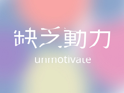 unmotivate