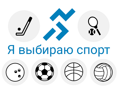 Logo of the all-Russian movement "I choose sport" branding design logo photoshop raster