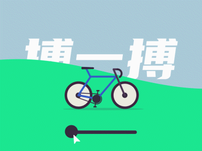 搏一搏，单车变摩托 aftereffects animation animation 2d bicycle china design motion design motiongraphics motorcycle
