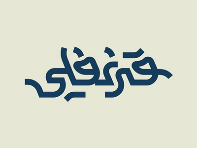 قرنفلي arabic typography lettering