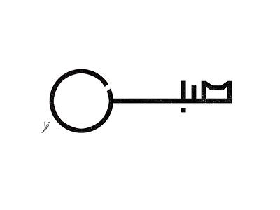 صبر || Patience arabian arabic design illustration logo tattoo design typography