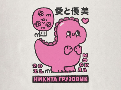 Dinosaur for Nikita Gruzovik (Moscow) cute dinosaur illustration japanese japanese style kawaii lettering lettering art lettering artist print design t shirt t shirt design t shirt illustration t shirts typography typography art typography design