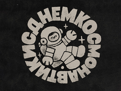 Cosmonautics day cosmonaut cosmos cute kawaii lettering lettering art lettering artist lettering challenge lettering logo nasa roscosmos space space day spacedchallenge spaceship spacex typography
