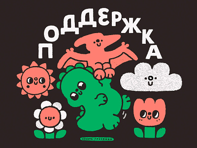 Podderzhka t-shirt art cartoon cute design dino doodle fun graphic design illustration japanese kawaii lettering nikita gruzovik sky sun tshirt typography