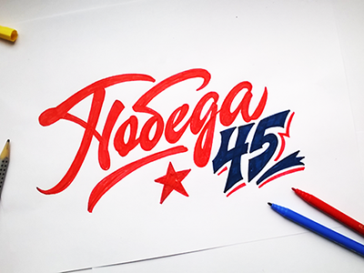 Hooray!May 9 !!!"Победа 1945 " ( "Victory 1945), 70 years ! art design font hand lettering logo logotype print type