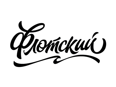 print "Флотский" (flotskiy) saint-p surf spot) for wsgs.ru art design font hand lettering logo logotype print type