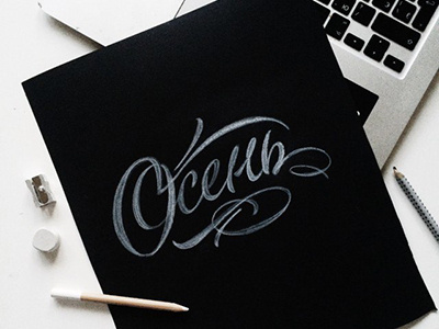 hey!sketch "Осень" (autumn) art hand lettering logo print sketch type