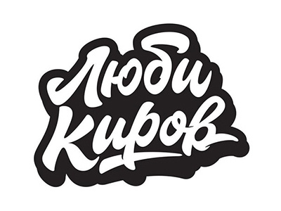 Print "Люби Киров" art hand lettering logo print sketch type