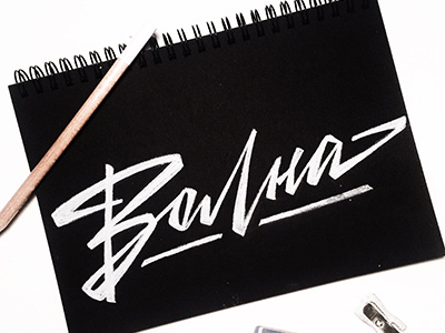 sketch "Волна" (wave) art hand lettering logo print sketch type