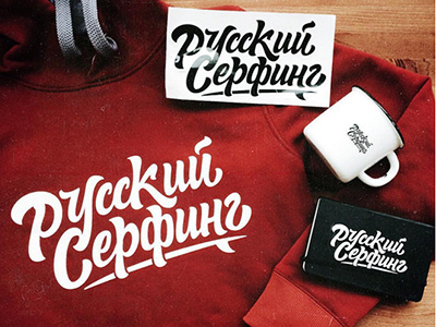 Old print logo "Русский серфинг" ( Russian surfing ) art hand lettering logo print sketch type